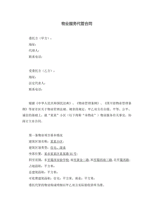 住宅小区物业服务代管合同范本（非常详细）.docx