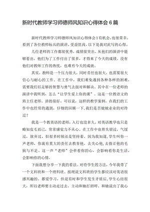 新时代教师学习师德师风知识心得体会6篇.docx
