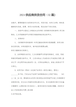 2024供应商供货合同（32篇）.docx