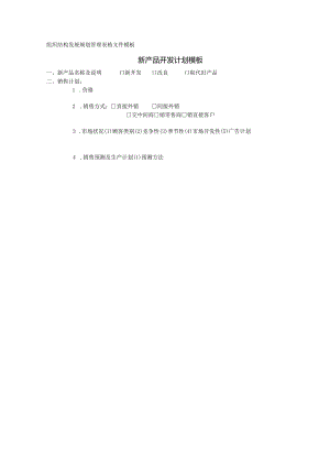 新产品开发计划模板.docx