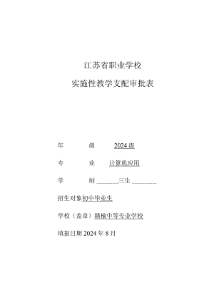 2024计算机应用实施性教学计划.docx