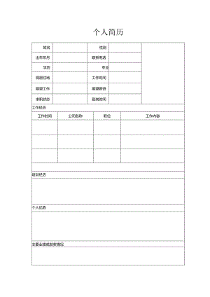 个人简历空白表格.docx