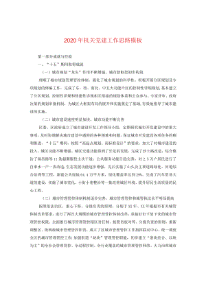 2024年机关党建工作思路例文.docx