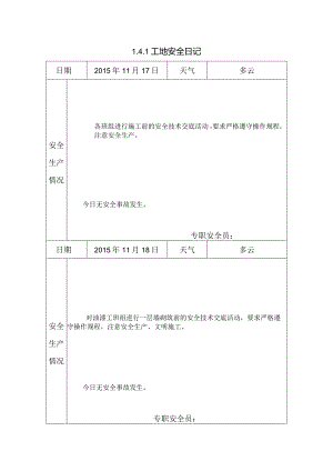 [施工资料]工地安全日记(44).docx