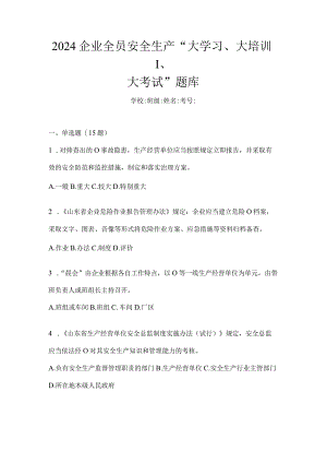 2024企业全员安全生产“大学习、大培训、大考试”题库.docx