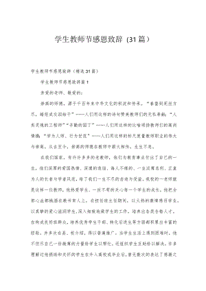学生教师节感恩致辞（31篇）.docx