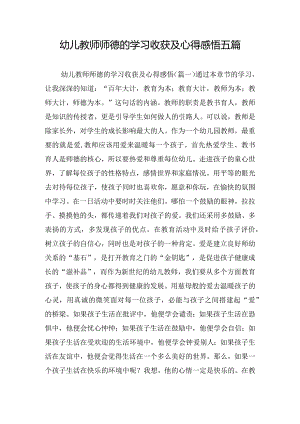 幼儿教师师德的学习收获及心得感悟五篇.docx