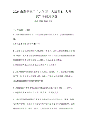 2024山东钢铁厂“大学习、大培训、大考试”考前测试题.docx