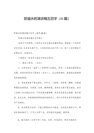 防溺水的演讲稿五百字（35篇）.docx