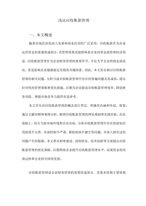 浅议应收账款管理.docx