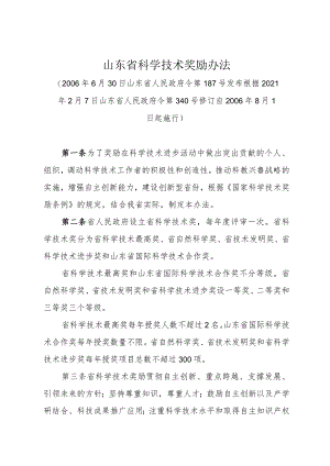 《山东省科学技术奖励办法》（根据2021年2月7日山东省人民政府令第340号修订）.docx