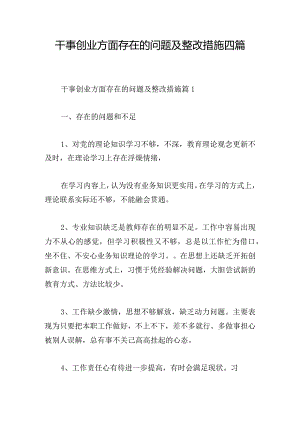 干事创业方面存在的问题及整改措施四篇.docx