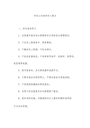 学校公共场所防火要点.docx