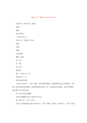 2024关于上海临时工劳动合同合约.docx