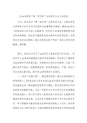 在xx局党委“第一党支部”全体党员大会上的讲话.docx