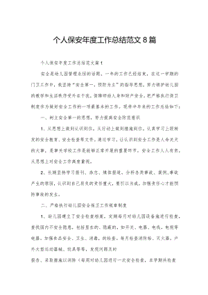 个人保安年度工作总结范文8篇.docx