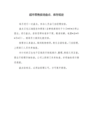 超市零售卖场盘点、库存规定.docx