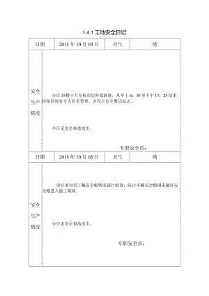 [施工资料]工地安全日记(26).docx
