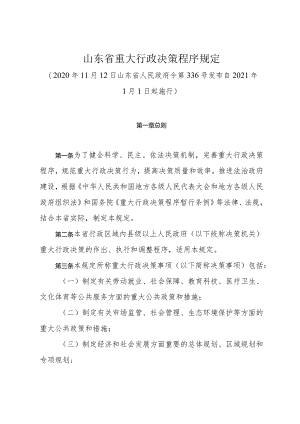 《山东省重大行政决策程序规定》（2020年11月12日山东省人民政府令第336号发布）.docx