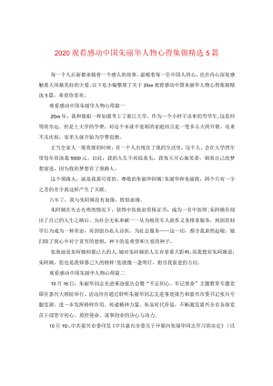 2024观看感动中国朱丽华人物心得集锦精选5篇.docx