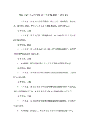 2024年液化天然气储运工作业模拟题（含答案）.docx