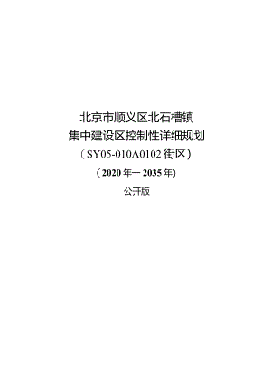 北京市顺义区北石槽镇集中建设区控制性详细规划（SY05-0101、0102街区）（2020年—2035年）.docx