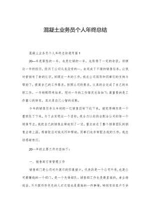 混凝土业务员个人年终总结.docx