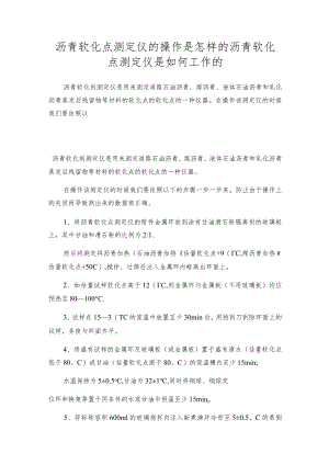 沥青软化点测定仪的操作是怎样的沥青软化点测定仪是如何工作的.docx