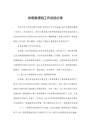 体育备课组工作总结分享.docx