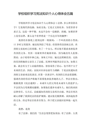 学校组织学习宪法知识个人心得体会五篇.docx