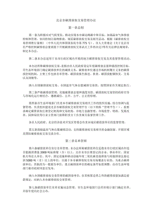 北京市碳排放权交易管理办法.docx