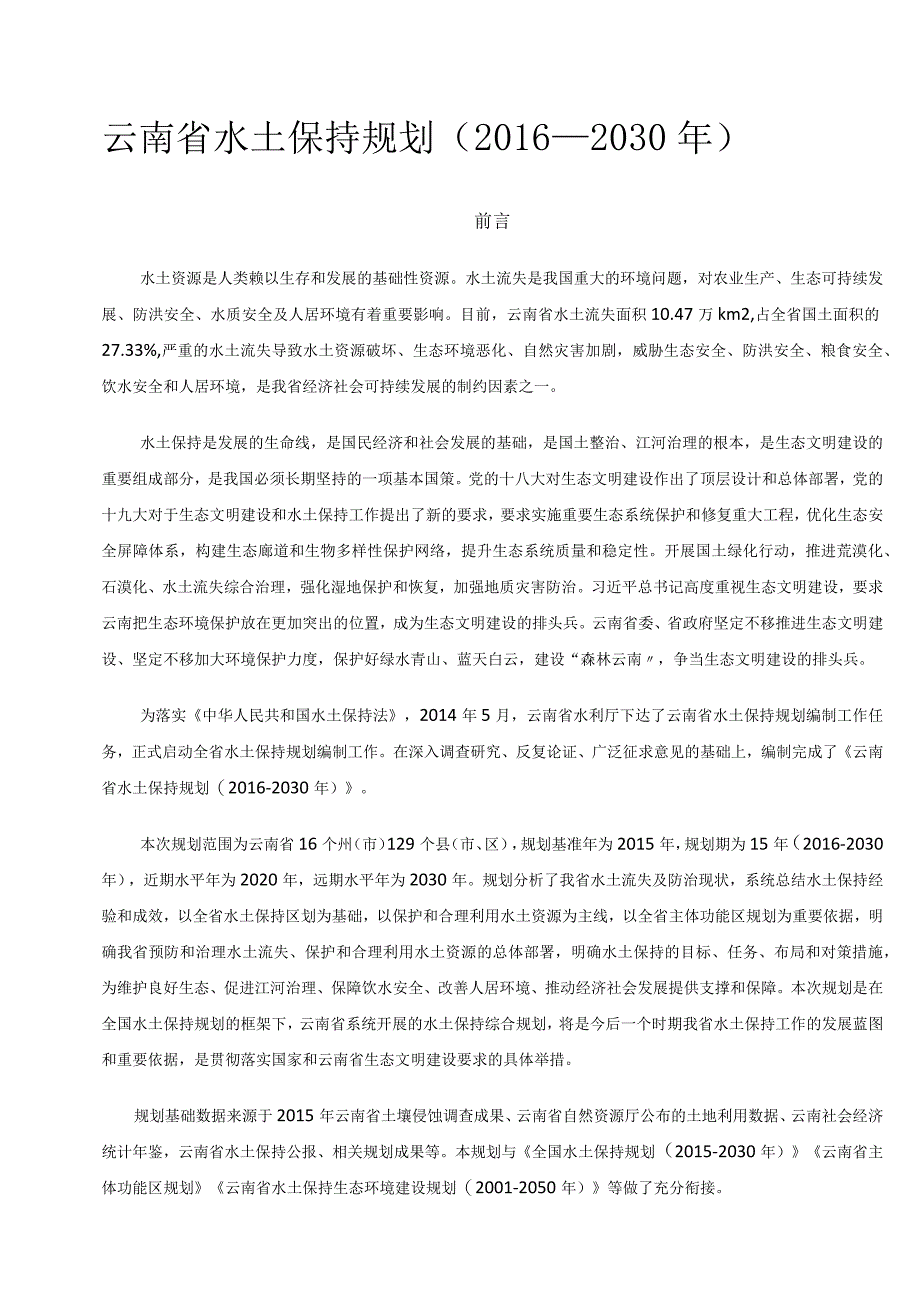 云南省水土保持规划(2016—2030年).docx_第1页