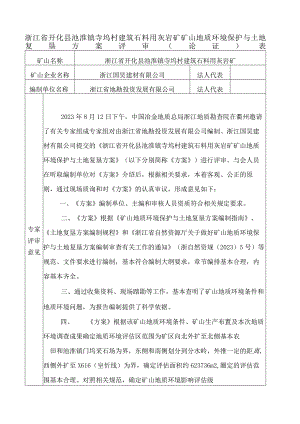 浙江省开化县池淮镇寺坞村建筑石料用灰岩矿矿山地质环境保护与土地复垦方案专家评审意见.docx