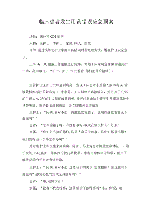 临床患者发生用药错误应急预案.docx