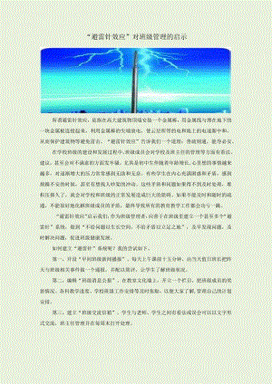 避雷针效应对班级管理的启示.docx