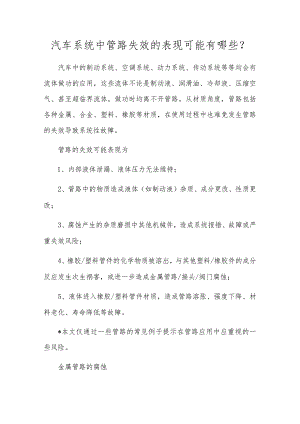 汽车系统中管路失效的表现可能有哪些？.docx