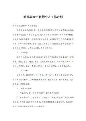 幼儿园大班教师个人工作计划.docx