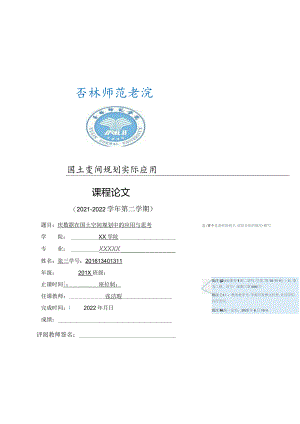 国土空间规划实际应用-课程论文要求（含成绩录入要求）.docx