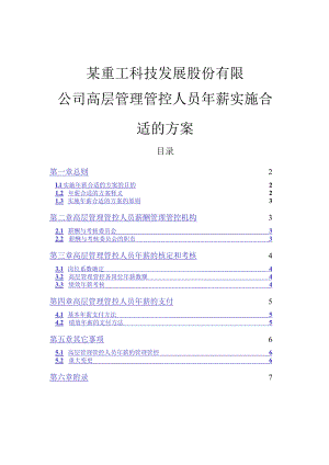 XX科技企业高层管理人员年薪管理.docx