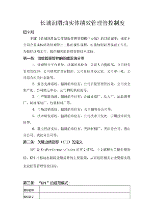 XX润滑油企业实体绩效制度范文细则.docx