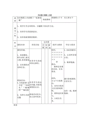 站在跳箱上向前跳下“赶猪进圈”教学设计.docx