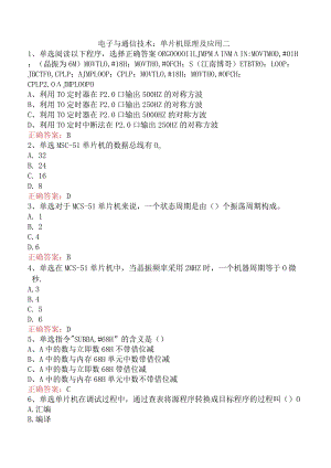电子与通信技术：单片机原理及应用二.docx