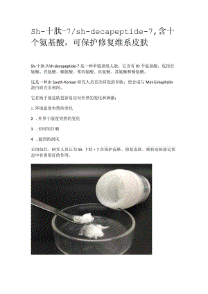 sh-十肽-7_sh-decapeptide-7含十个氨基酸可保护修复维系皮肤.docx