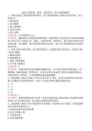 建设工程质量、投资、进度控制：综合试题预测四.docx