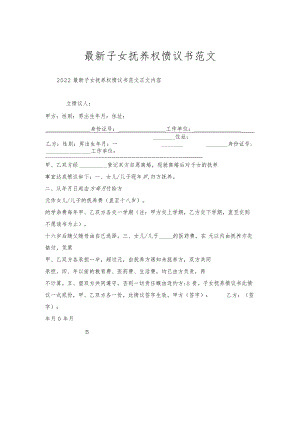 子女抚养权协议书范文.docx