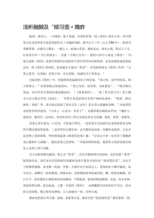 浅析茶圣陆羽及“陆羽壶”的创作.docx