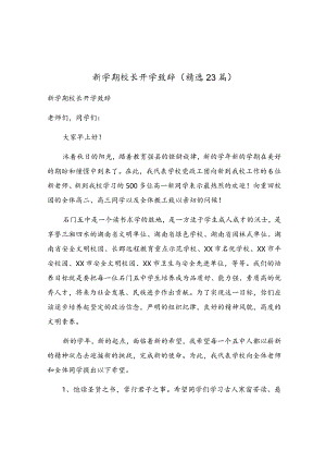 新学期校长开学致辞（精选23篇）.docx