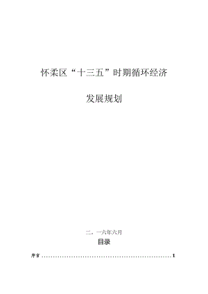 北京市怀柔区“十三五”时期循环经济发展规划.docx