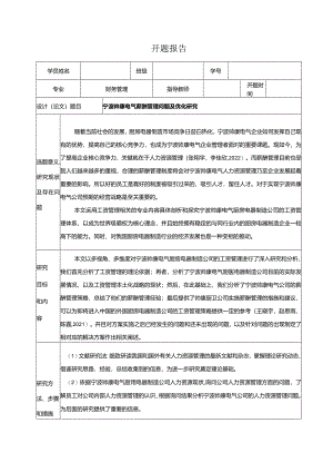 【帅康厨卫薪酬管理问题及优化探究开题报告】.docx