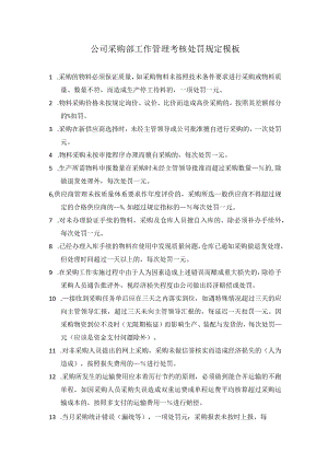公司采购部工作管理考核处罚规定模板.docx